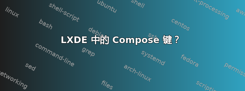 LXDE 中的 Compose 键？