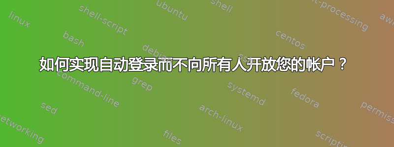 如何实现自动登录而不向所有人开放您的帐户？