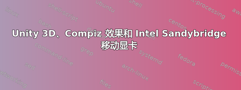 Unity 3D、Compiz 效果和 Intel Sandybridge 移动显卡