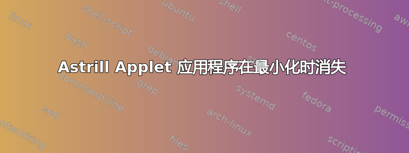 Astrill Applet 应用程序在最小化时消失