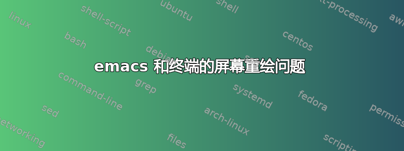 emacs 和终端的屏幕重绘问题