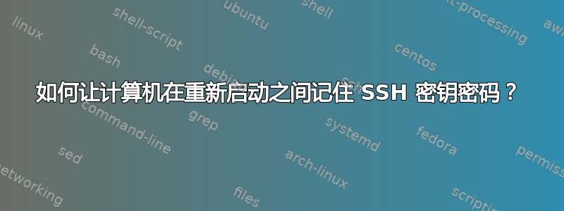 如何让计算机在重新启动之间记住 SSH 密钥密码？