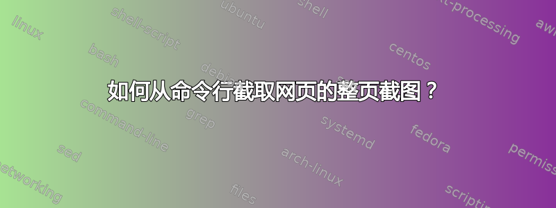 如何从命令行截取网页的整页截图？