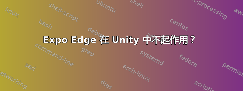 Expo Edge 在 Unity 中不起作用？