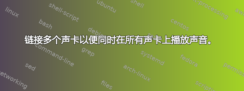 链接多个声卡以便同时在所有声卡上播放声音。