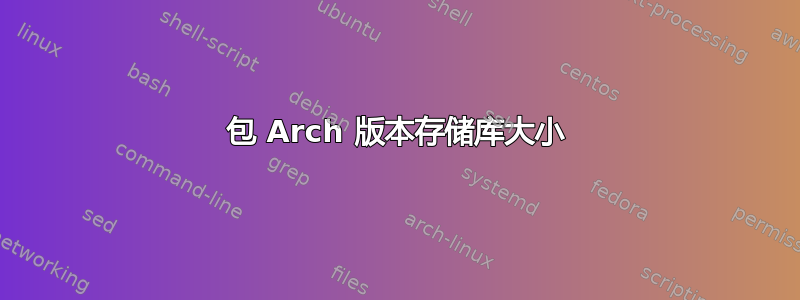 包 Arch 版本存储库大小