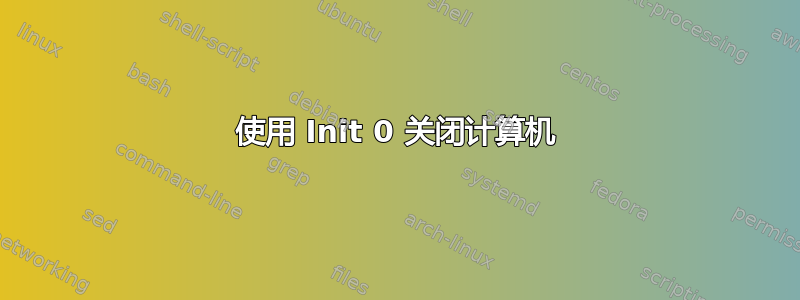 使用 Init 0 关闭计算机