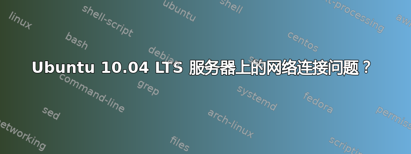 Ubuntu 10.04 LTS 服务器上的网络连接问题？