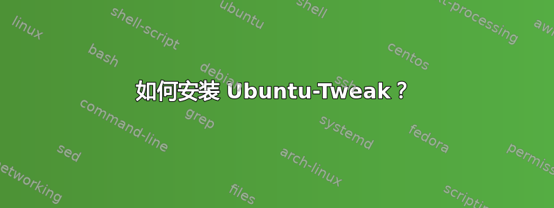 如何安装 Ubuntu-Tweak？