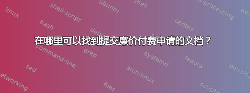 在哪里可以找到提交廉价付费申请的文档？