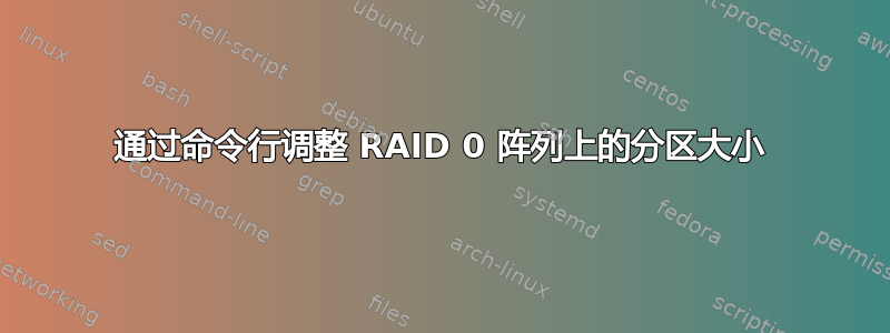 通过命令行调整 RAID 0 阵列上的分区大小