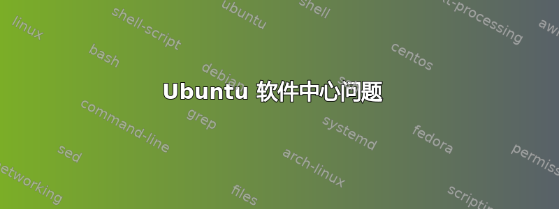 Ubuntu 软件中心问题 