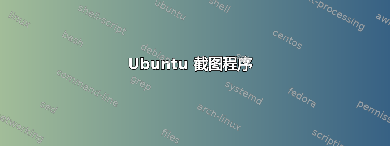 Ubuntu 截图程序 