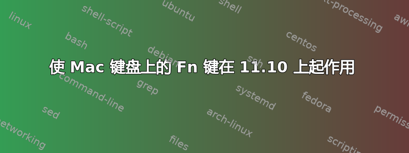 使 Mac 键盘上的 Fn 键在 11.10 上起作用