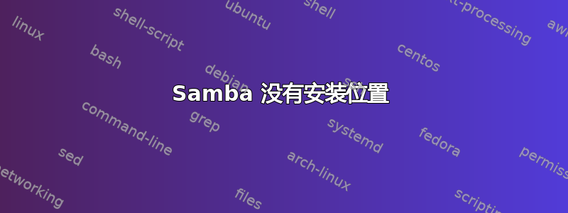 Samba 没有安装位置