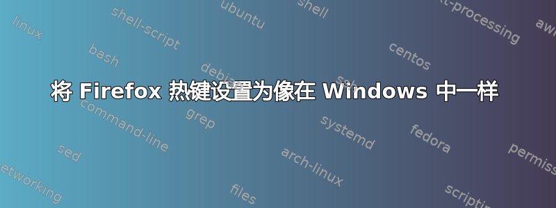 将 Firefox 热键设置为像在 Windows 中一样