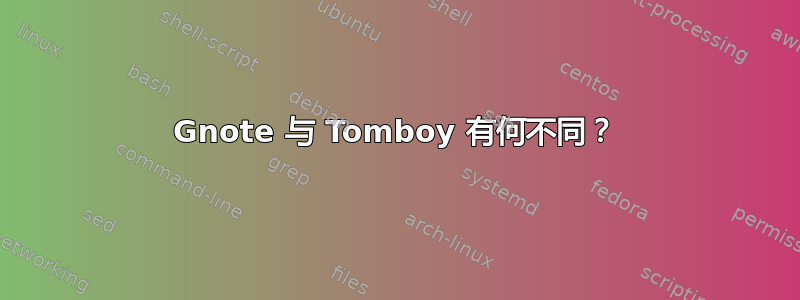 Gnote 与 Tomboy 有何不同？