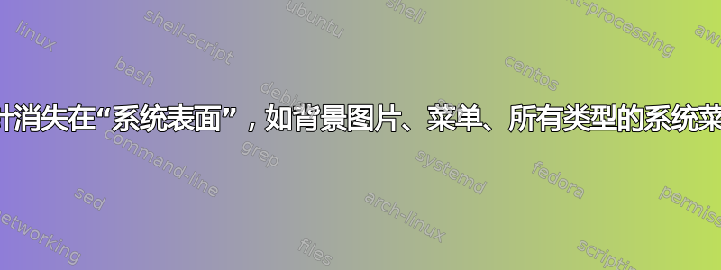 我的鼠标指针消失在“系统表面”，如背景图片、菜单、所有类型的系统菜单的背景上