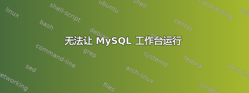 无法让 MySQL 工作台运行