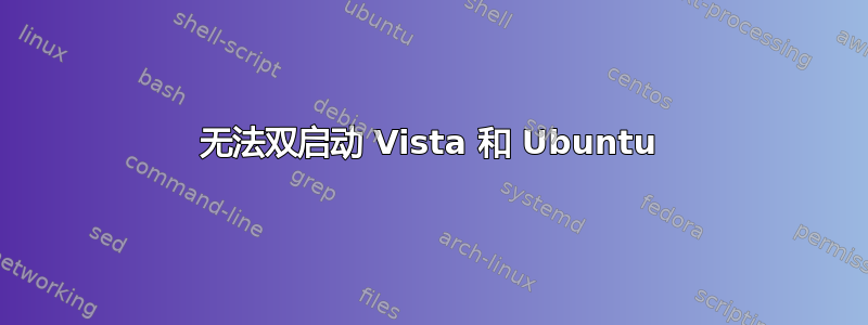 无法双启动 Vista 和 Ubuntu