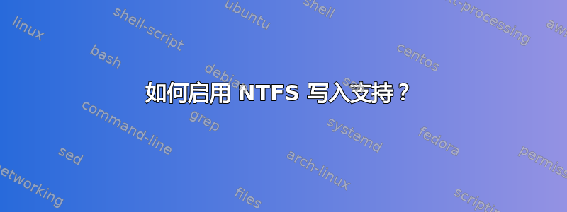 如何启用 NTFS 写入支持？