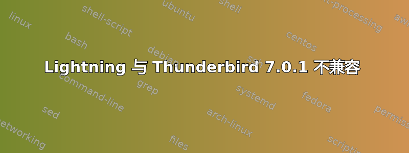 Lightning 与 Thunderbird 7.0.1 不兼容