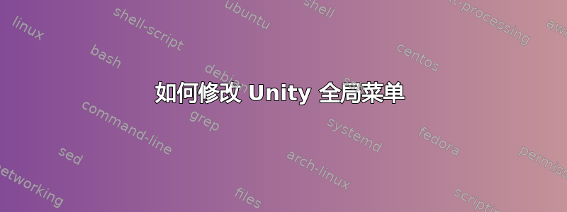 如何修改 Unity 全局菜单