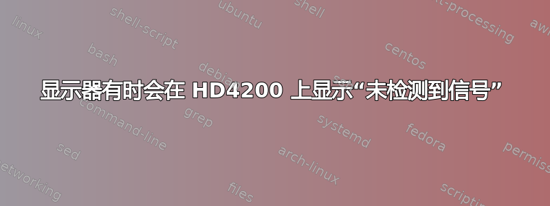 显示器有时会在 HD4200 上显示“未检测到信号”