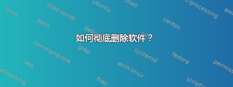 如何彻底删除软件？