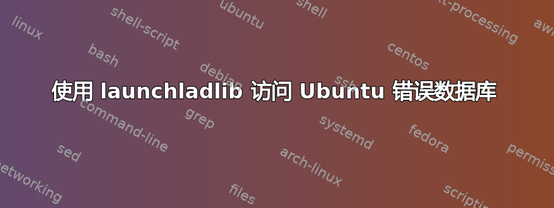 使用 launchladlib 访问 Ubuntu 错误数据库