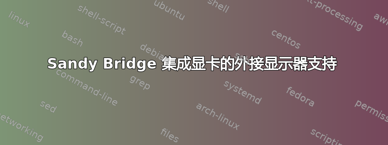 Sandy Bridge 集成显卡的外接显示器支持