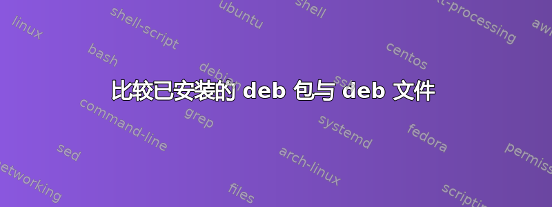 比较已安装的 deb 包与 deb 文件