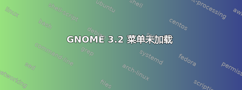 GNOME 3.2 菜单未加载