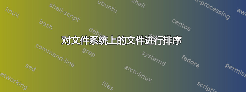 对文件系统上的文件进行排序