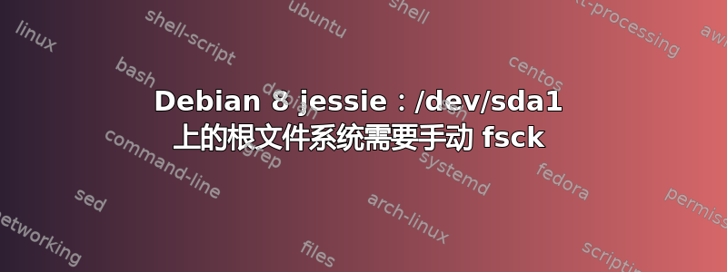 Debian 8 jessie：/dev/sda1 上的根文件系统需要手动 fsck