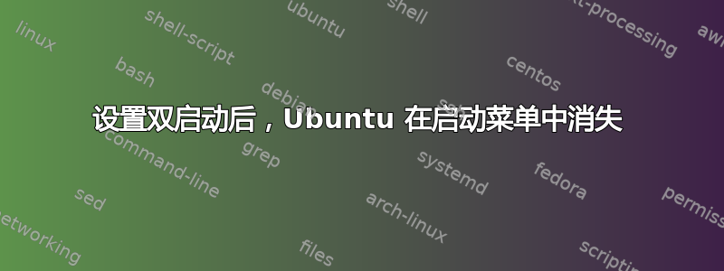 设置双启动后，Ubuntu 在启动菜单中消失