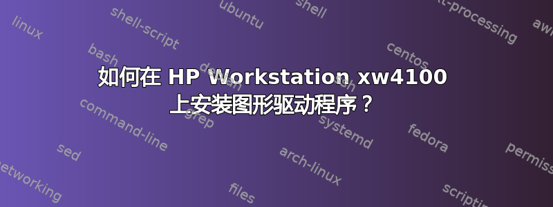 如何在 HP Workstation xw4100 上安装图形驱动程序？