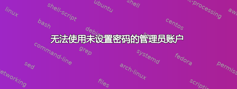 无法使用未设置密码的管理员账户