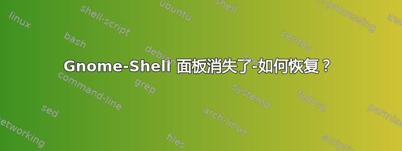 Gnome-Shell 面板消失了-如何恢复？