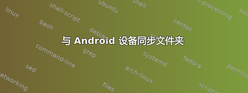 与 Android 设备同步文件夹