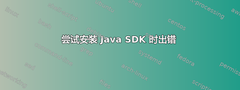 尝试安装 Java SDK 时出错