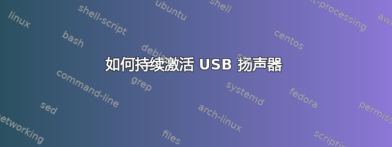 如何持续激活 USB 扬声器