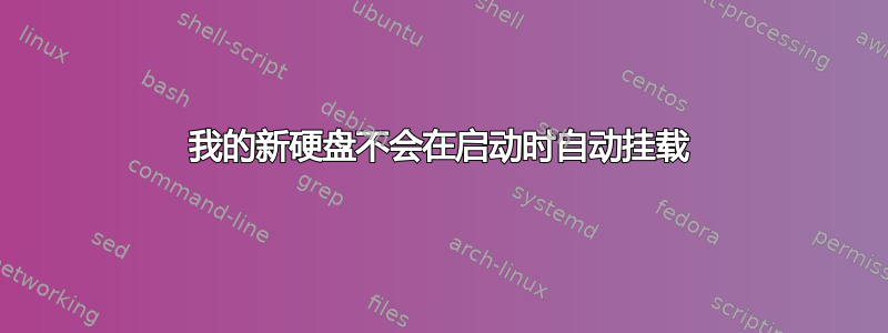 我的新硬盘不会在启动时自动挂载