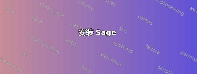 安装 Sage