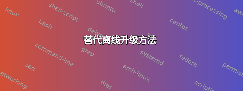 替代离线升级方法