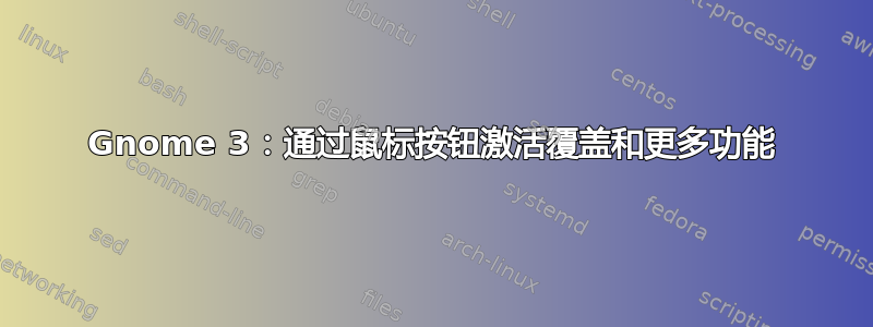 Gnome 3：通过鼠标按钮激活覆盖和更多功能