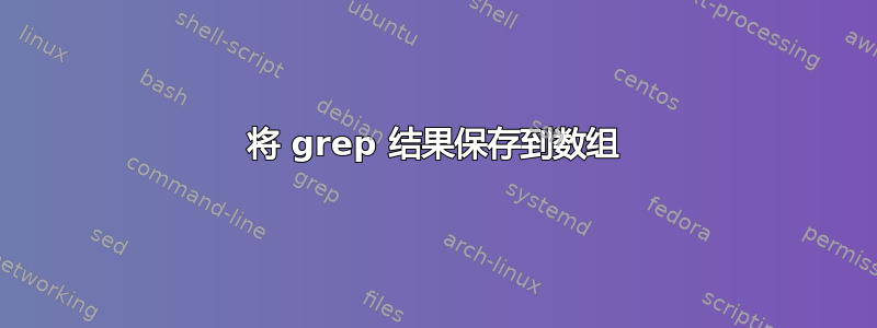 将 grep 结果保存到数组