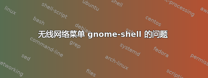 无线网络菜单 gnome-shell 的问题