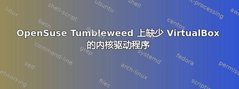 OpenSuse Tumbleweed 上缺少 VirtualBox 的内核驱动程序