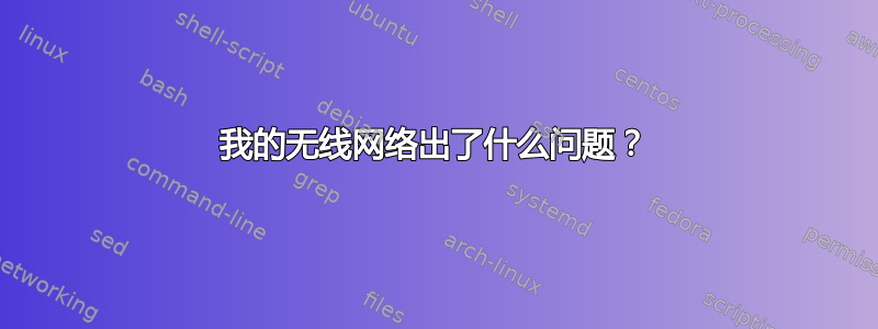 我的无线网络出了什么问题？